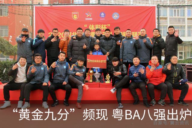 “黄金九分”频现 粤BA八强出炉