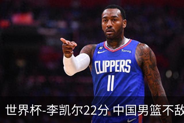 世界杯-李凯尔22分 中国男篮不敌南苏丹两连败