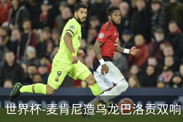 世界杯-麦肯尼造乌龙巴洛贡双响 半场美国3-0巴拉圭