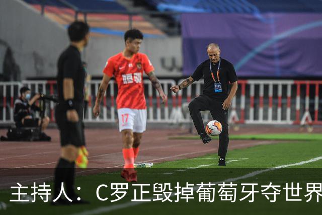 主持人：C罗正毁掉葡萄牙夺世界杯的机会，B费应罢赛抗议他首发