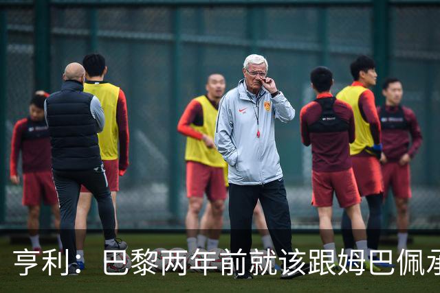 亨利：巴黎两年前就该跟姆巴佩承诺 会围绕他建队