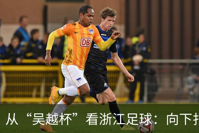 从“吴越杯”看浙江足球：向下扎根，向上成林