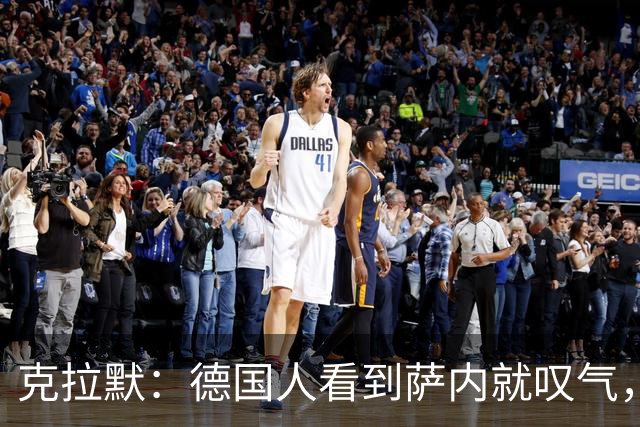 克拉默：德国人看到萨内就叹气，但我们需要能一对一的左脚右边锋