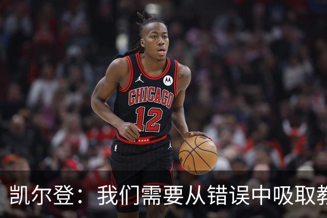 凯尔登：我们需要从错误中吸取教训 但绝不能寄希望于一步登天