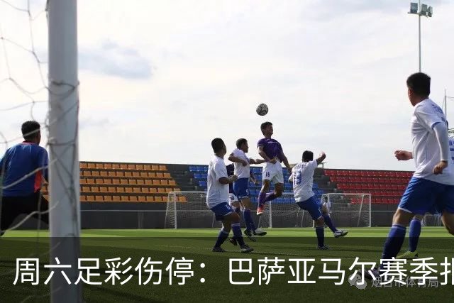 周六足彩伤停：巴萨亚马尔赛季报销 曼城罗德里伤缺