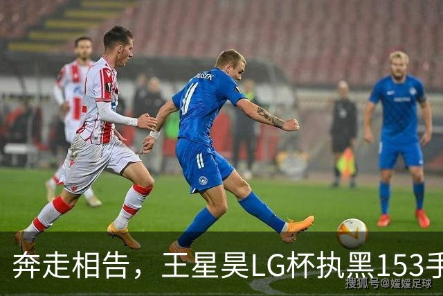 奔走相告，王星昊LG杯执黑153手大胜申真谞，兑现举办方的大失误