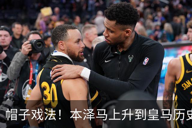 帽子戏法！本泽马上升到皇马历史射手榜第三