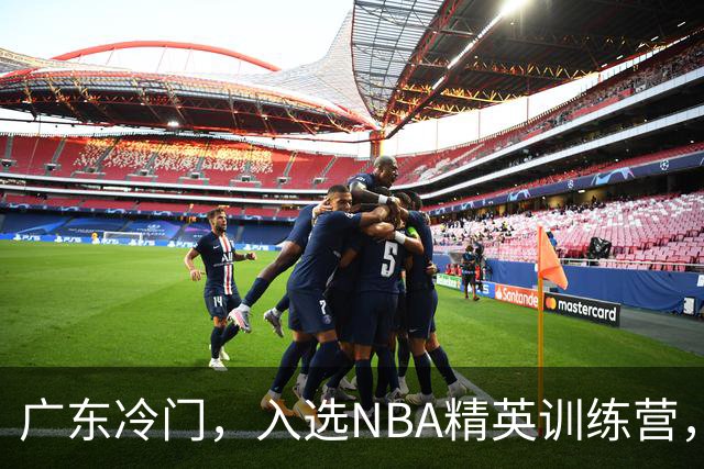 广东冷门，入选NBA精英训练营，杜锋儿子下家3选1，豪门或提前锁定
