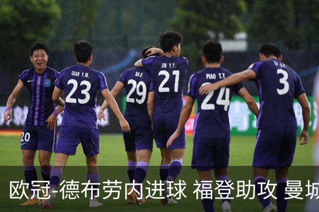 欧冠-德布劳内进球 福登助攻 曼城主场力擒马竞