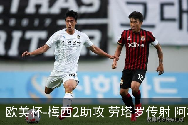 欧美杯-梅西2助攻 劳塔罗传射 阿根廷3-0胜意大利