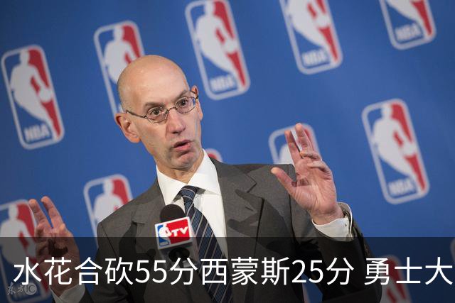 水花合砍55分西蒙斯25分 勇士大胜取得五连胜