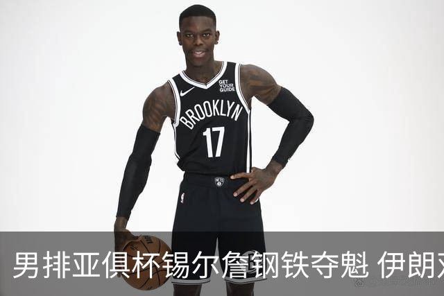 男排亚俱杯锡尔詹钢铁夺魁 伊朗双雄进军世俱杯