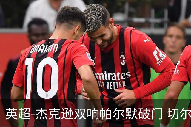 英超-杰克逊双响帕尔默破门 切尔西3-0西汉姆