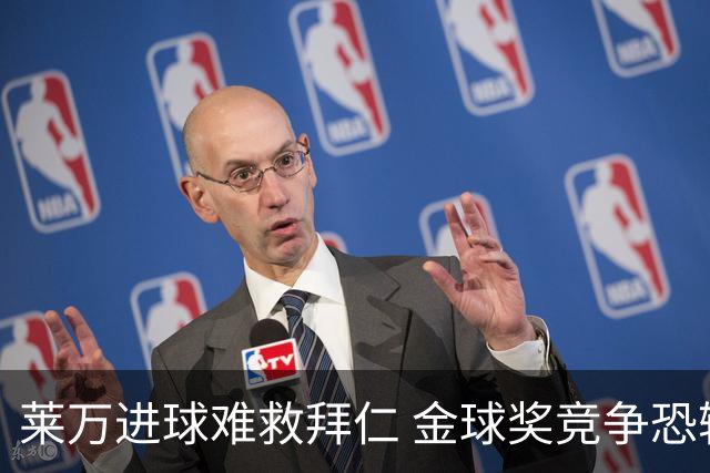 莱万进球难救拜仁 金球奖竞争恐输给本泽马