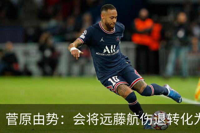 菅原由势：会将远藤航伤退转化为前进动力，夺冠将是最好的证明