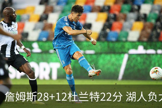 詹姆斯28+12杜兰特22分 湖人负太阳被勇士超越