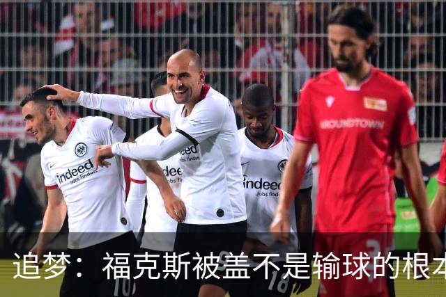 追梦：福克斯被盖不是输球的根本原因 他最后太多无谓失误更要命