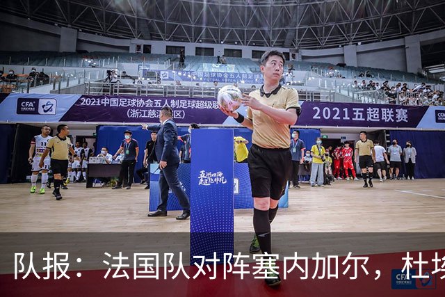 队报：法国队对阵塞内加尔，杜埃和巴尔科拉竞争左路首发
