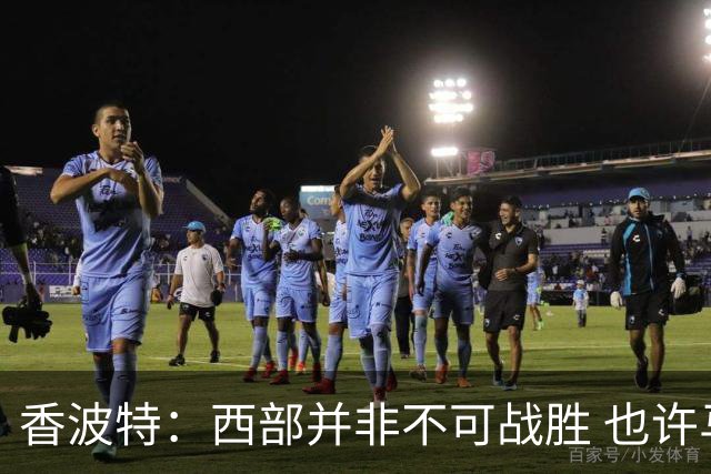 香波特：西部并非不可战胜 也许马刺已经错过了夺冠窗口期